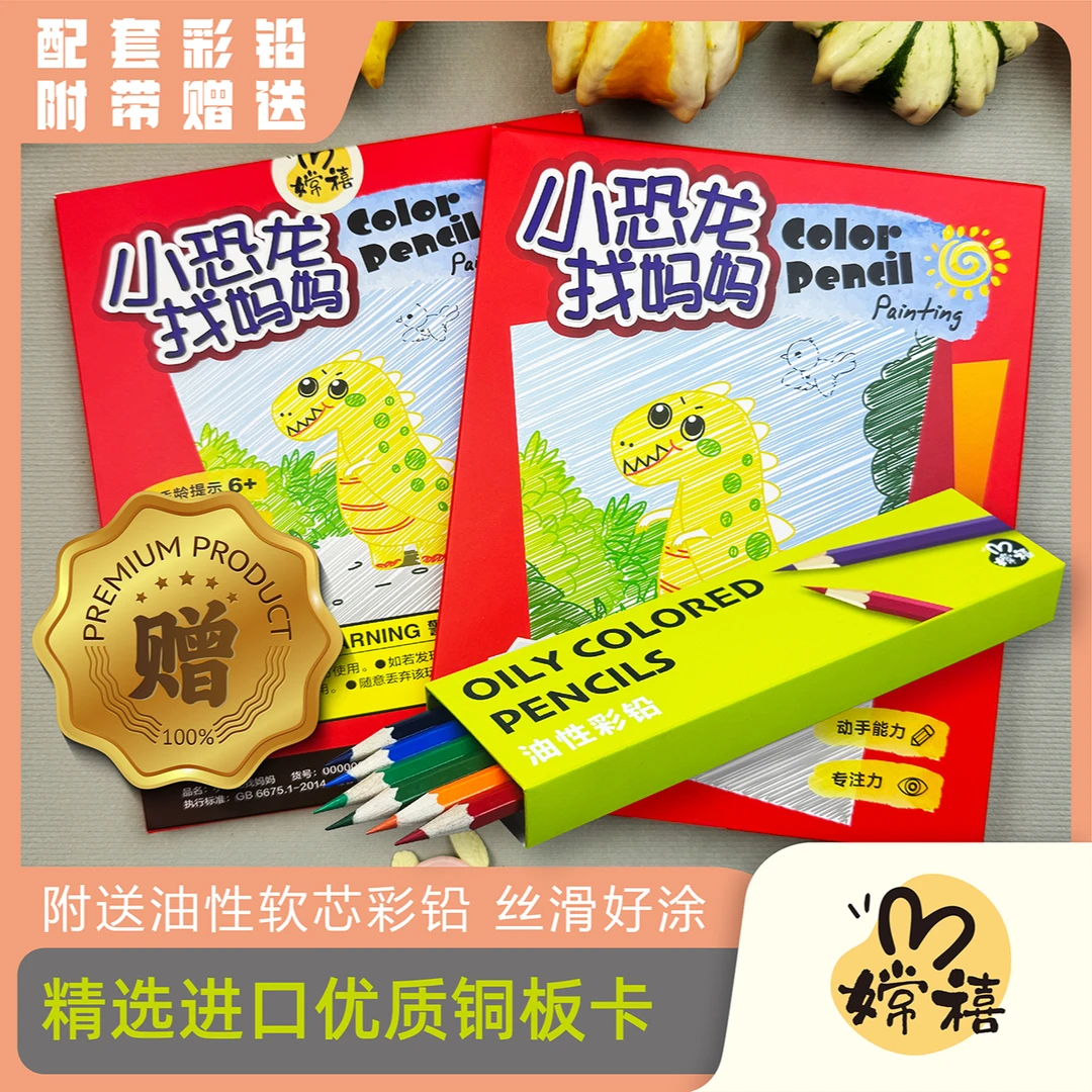 【嫦禧】小恐龙找妈妈儿童彩铅涂涂卡儿童彩铅填色绘本幼儿园启蒙
