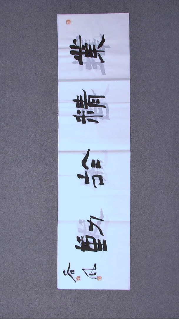 书法洪国峰山东济宁138*34四平尺