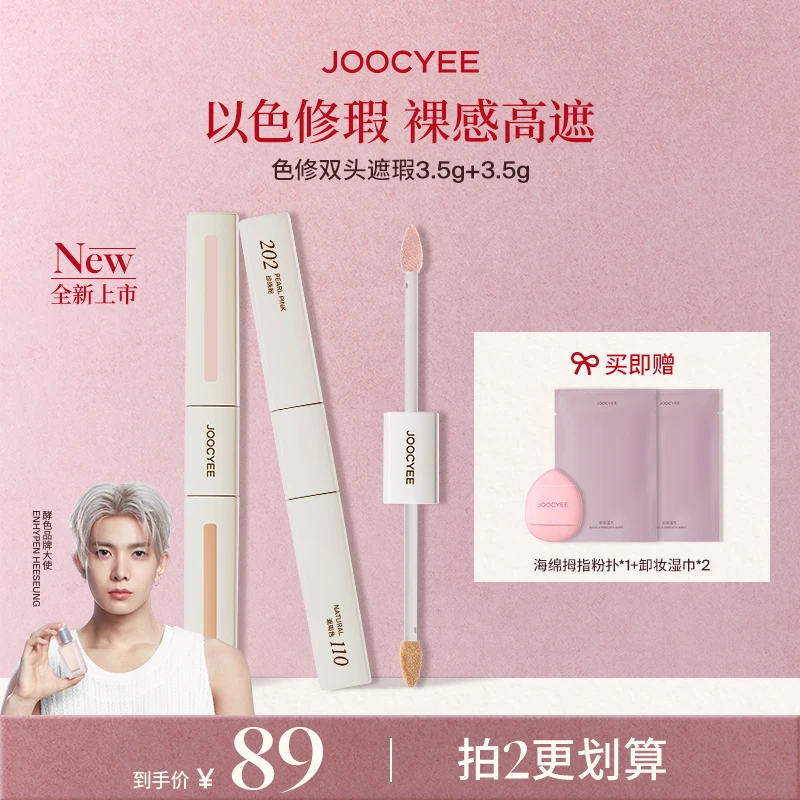 【重磅新品】酵色色修双头遮瑕液裸感高遮无暇精准调色眼部三文鱼色