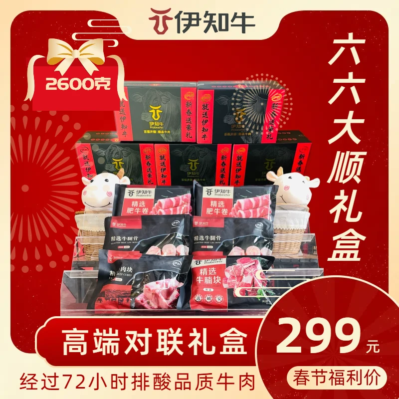 伊知牛六六大顺节日礼盒2600g精品礼盒元旦礼品春节礼物清真食品