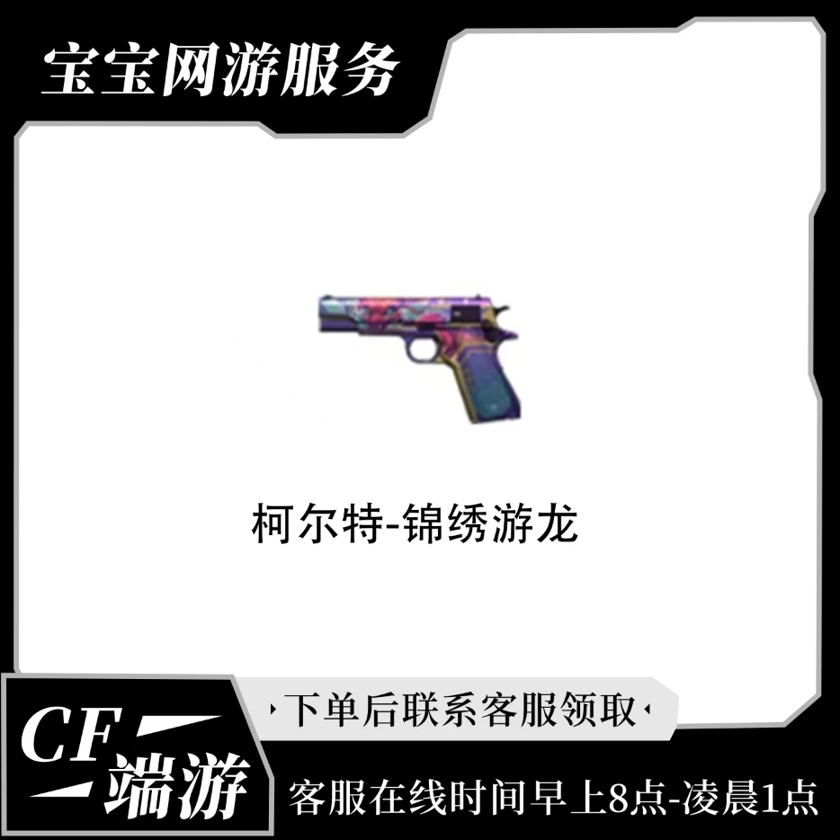 CF穿越火线端游柯尔特-锦绣游龙武器