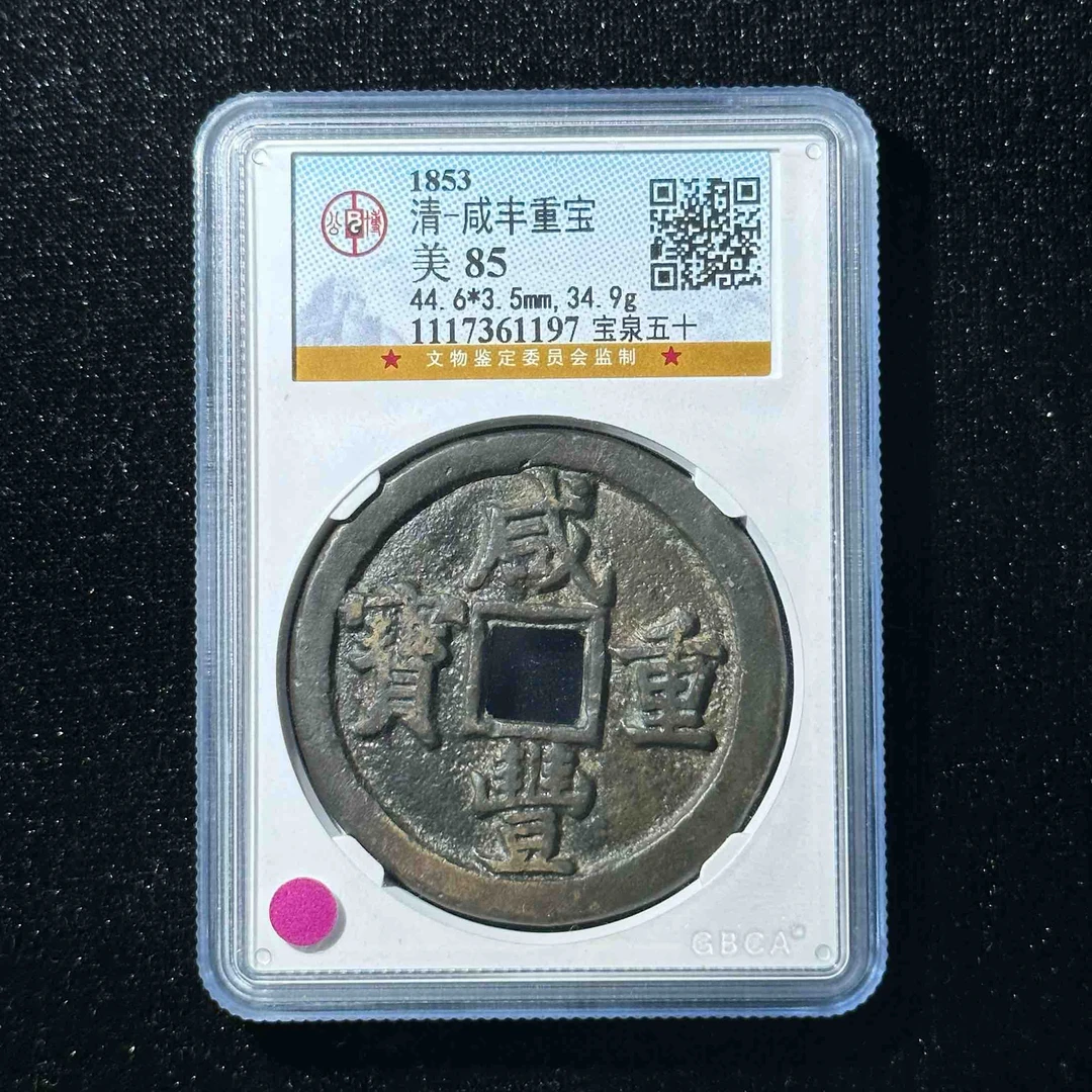 G39 清代 咸丰重宝 宝泉五十 公博评级85分 1117361197  G