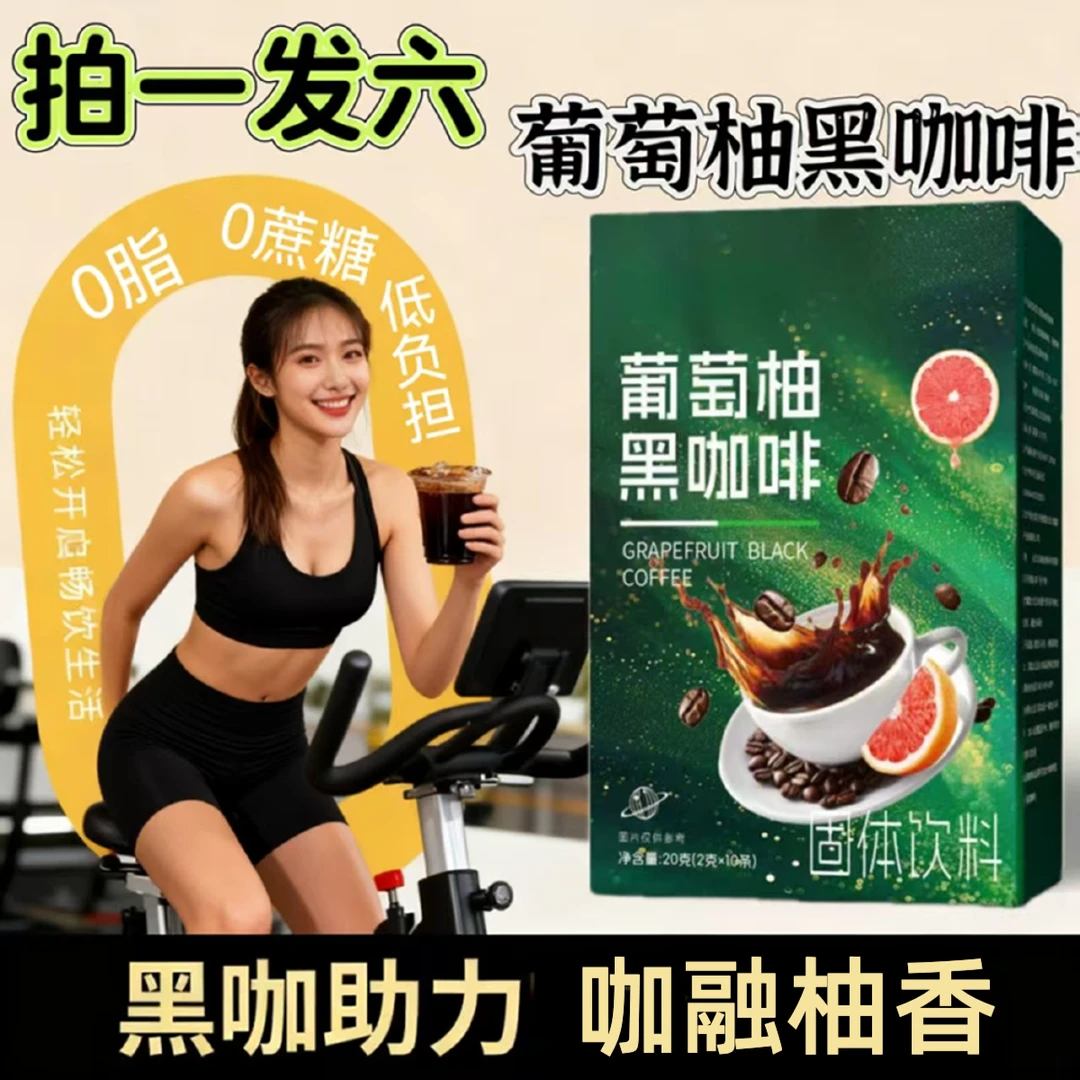 【拍一发6盒】葡萄柚黑咖啡0蔗糖0脂美式黑咖啡速溶冲泡阿拉比卡豆