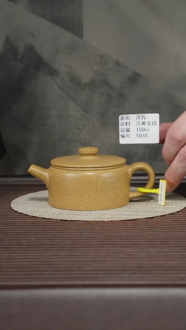 茶壶紫砂T031 冷黄金段 汉瓦 150cc