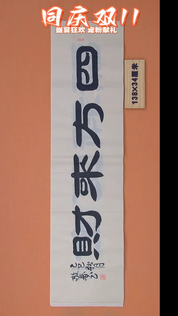 书法袁老师书法138*34