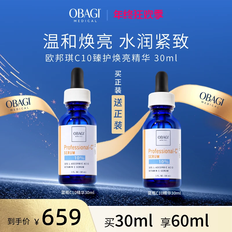 Obagi欧邦琪VC精华蓝瓶C10 12.5ml*2补水精华液提亮肤色紧致z