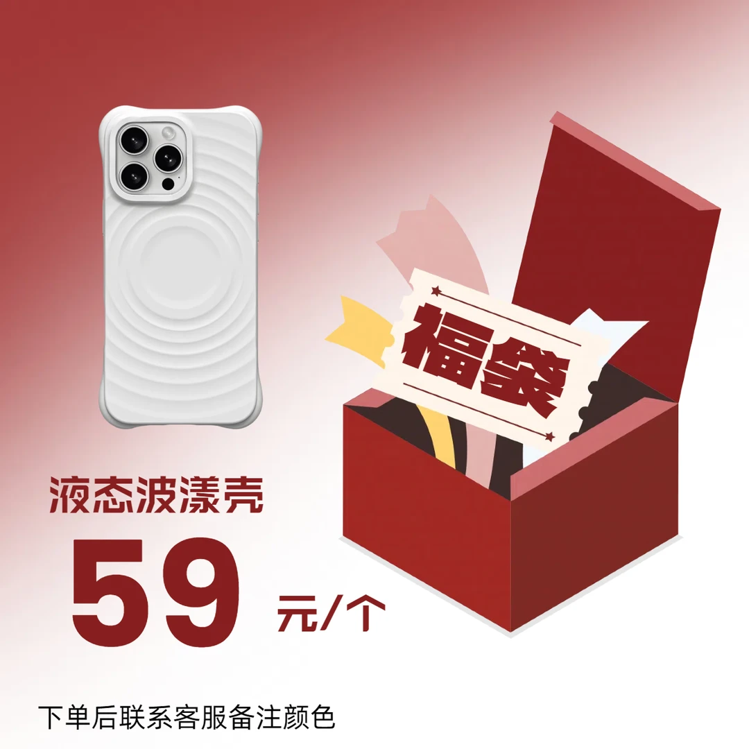 【福袋液态壳】适用于苹果15Promax手机壳14Promax防摔个性