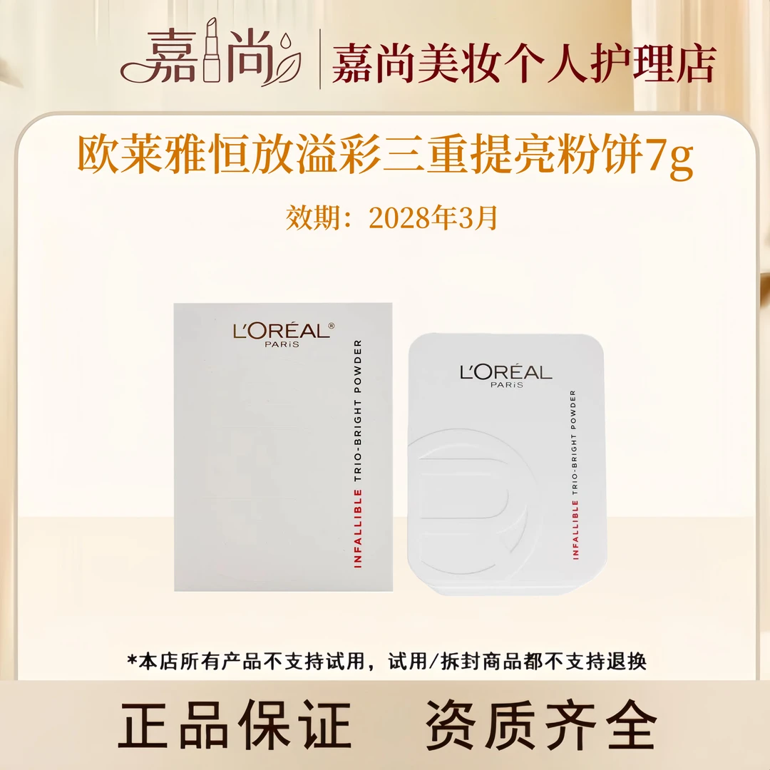 欧莱雅恒放溢彩三重提亮粉饼7g