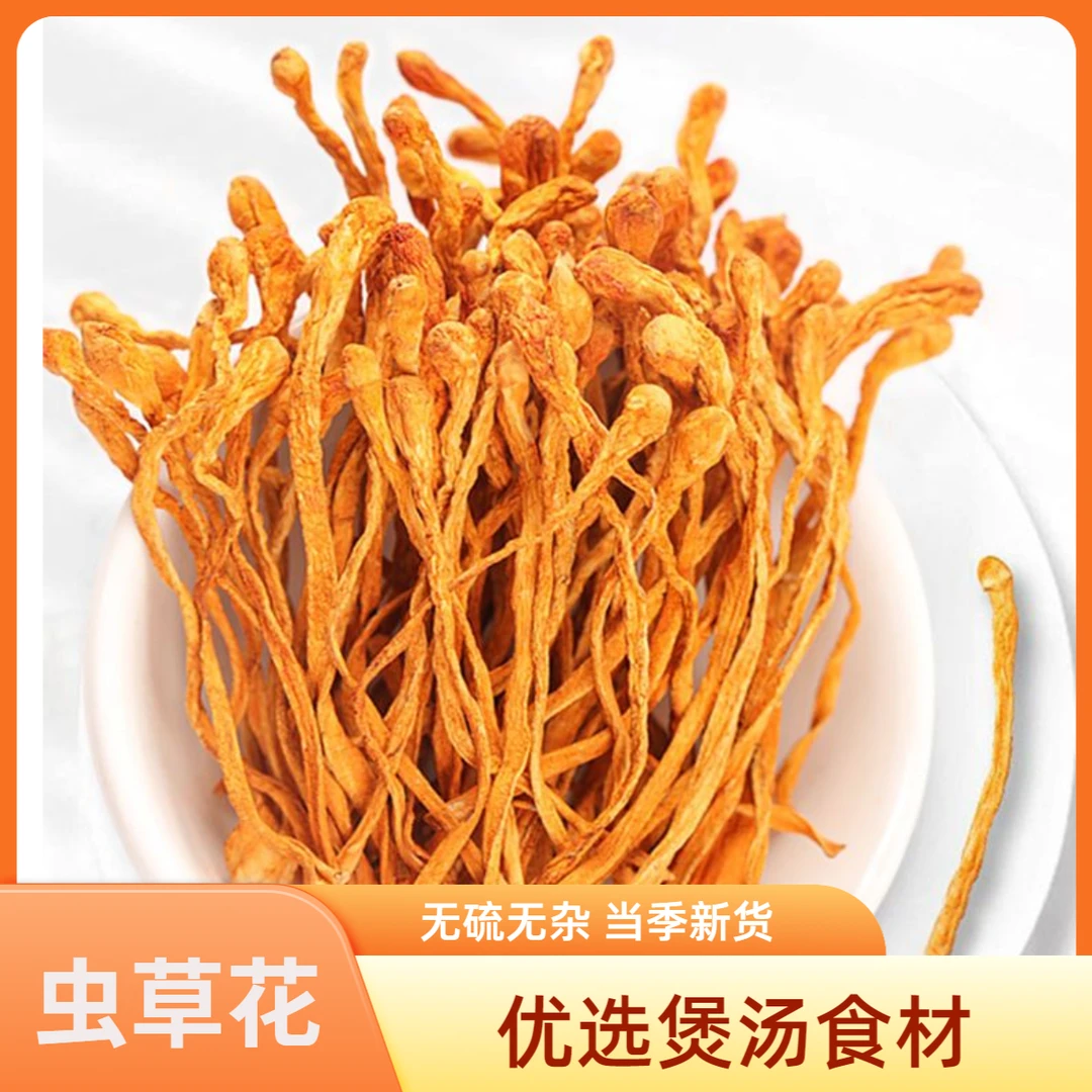 （胖孩专属）虫草花干货精选新鲜深山虫草花北虫草金虫草煲汤