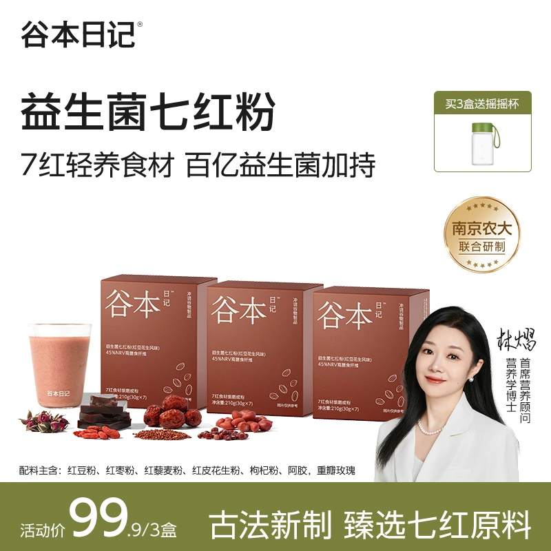 【专享】谷本日记七红粉益生菌七黑粉古法五红汤食养代餐七养粉O