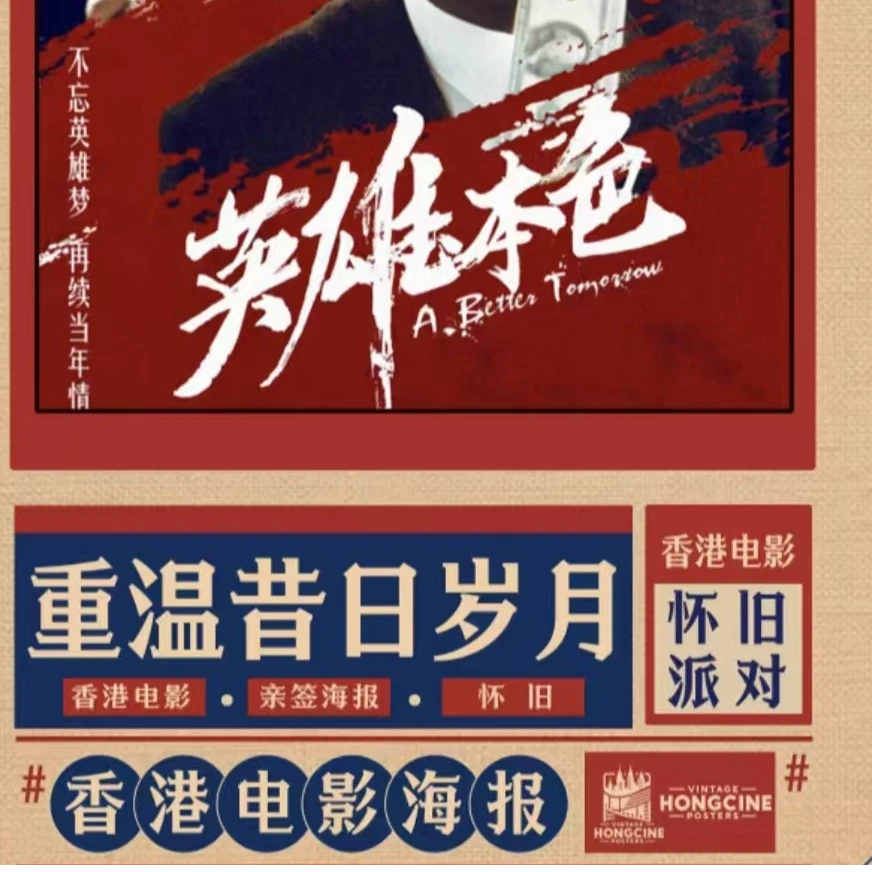 港影旧梦-电影签字海报收藏代拆