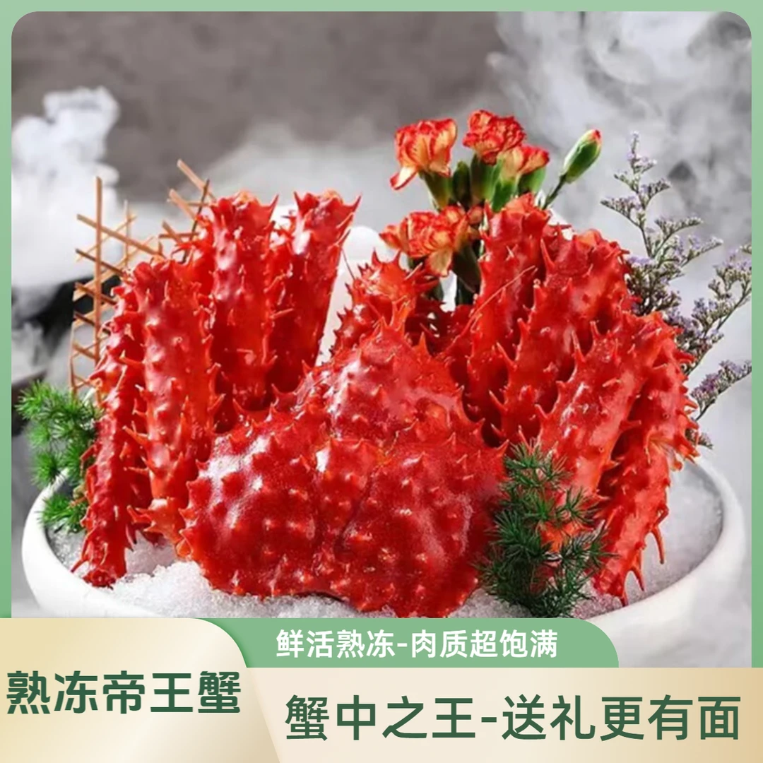 鲜活熟冻帝王蟹 帝皇蟹过年送礼春节送礼
