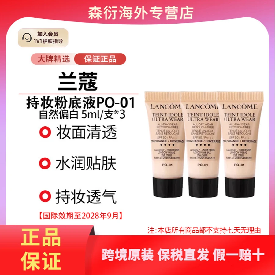 【到手15ml】兰蔻持妆粉底液PO-01#5ml*3轻薄持久国际效期至28.9