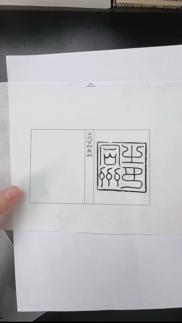 拓片用纸其他@@唐官印同州之印1页