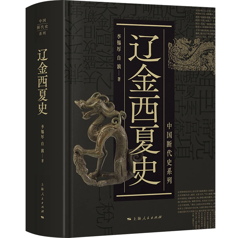 辽金西夏史（精装）（中国断代史系列）