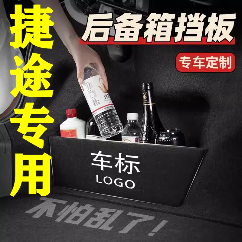 【27号】捷途专用后备箱隔物板