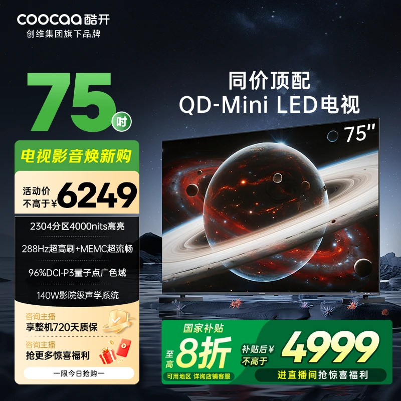 高亮度满天星Pro 75 QD-Mini LED 2304分区超清电视