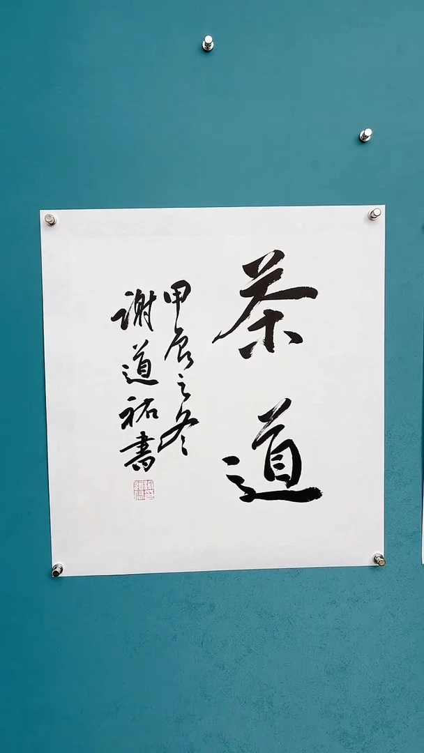 【闪购商品】谢老师传统艺术年画茶道