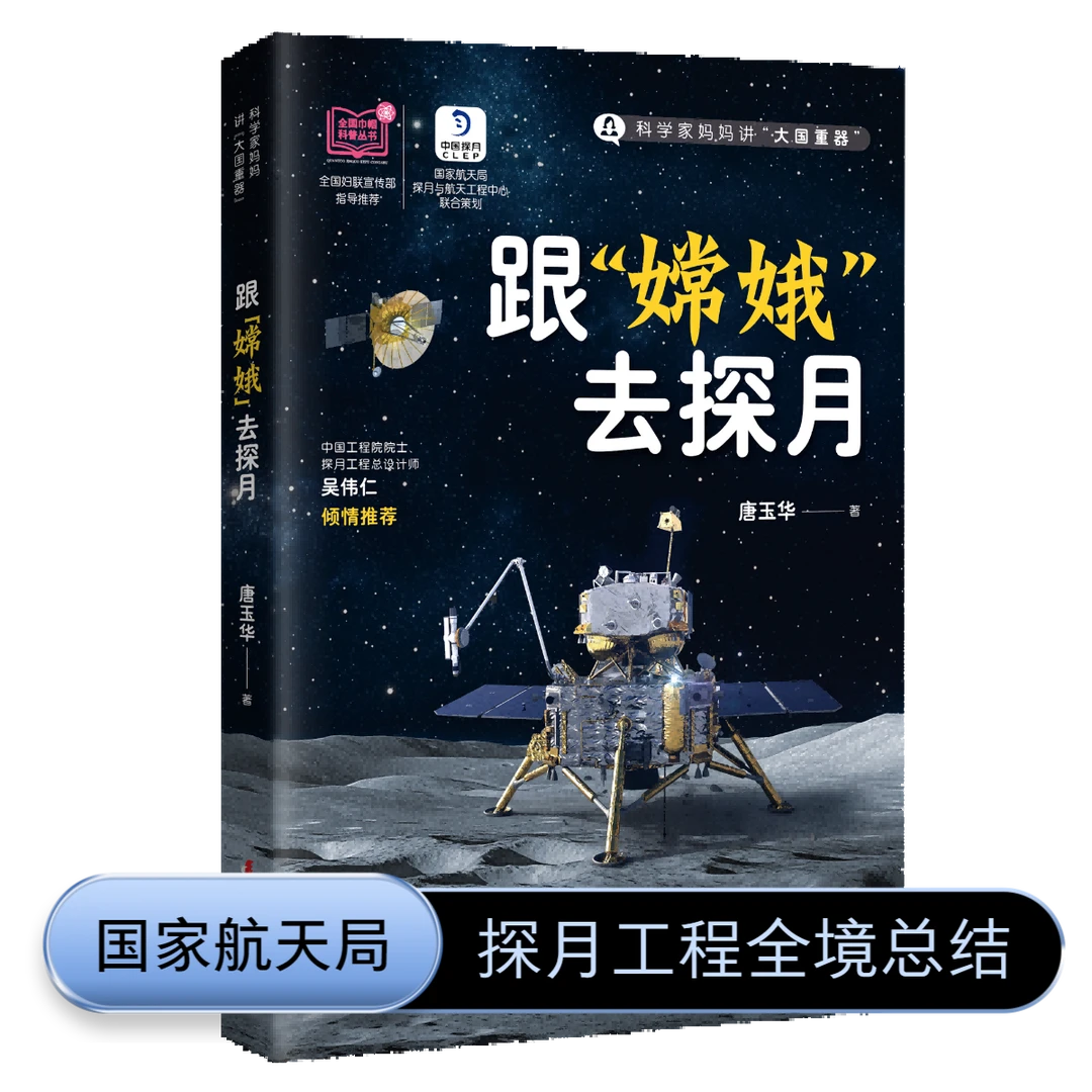 【航天新书 硬核前沿】跟“嫦娥”去探月 项目副总工程师亲著大国重器