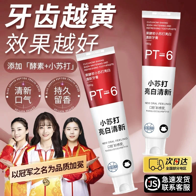 【冠军推荐】小苏打牙膏美白去黄去异味男女护龈清新口气亮白牙齿