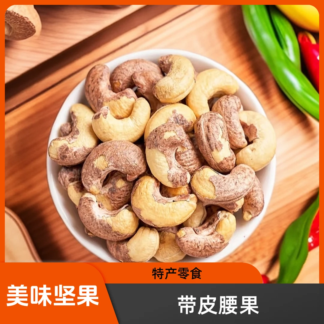 特产带皮盐焗紫皮腰果仁特大粒腰果特大颗粒营养坚果零食特大腰果