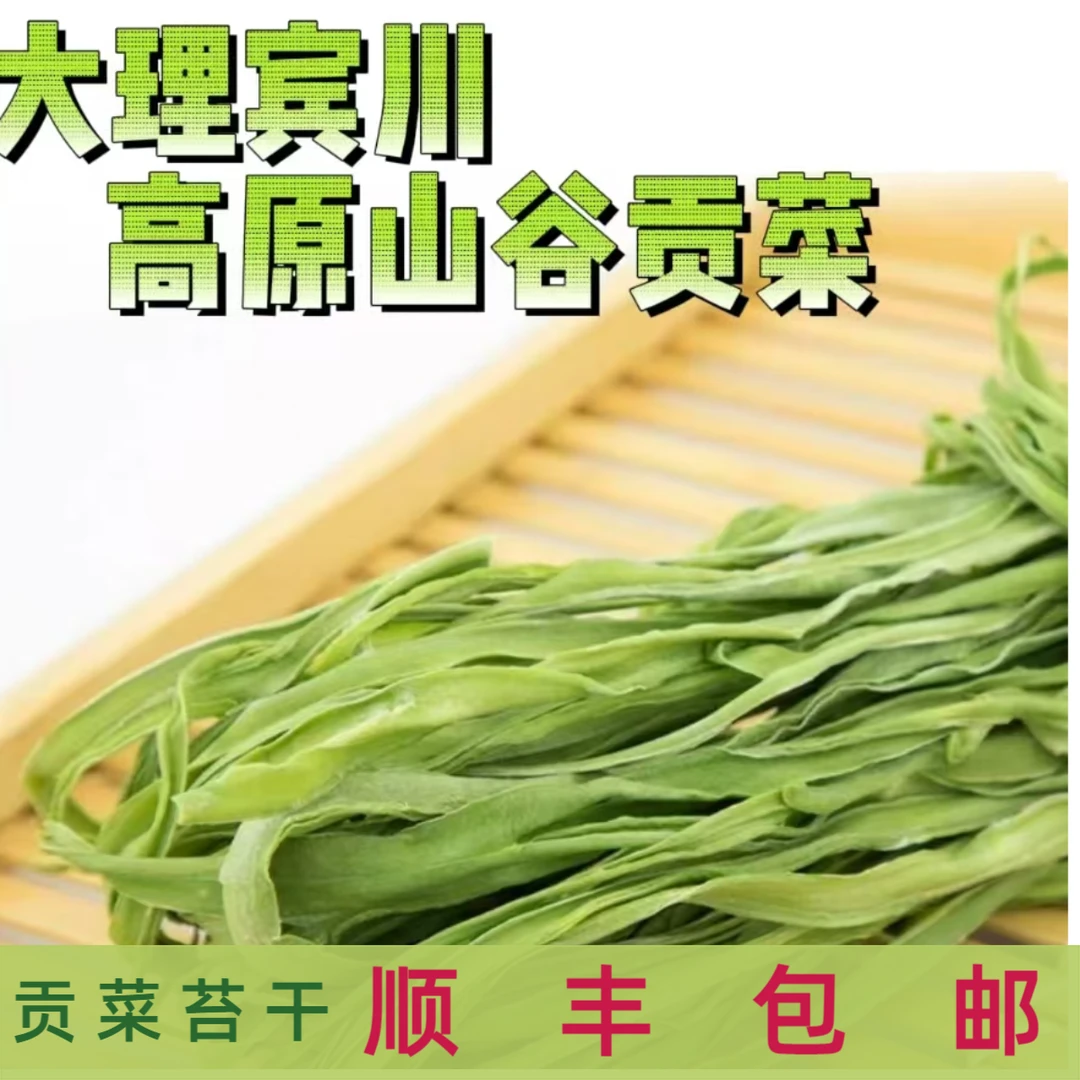 【年货狂欢节福袋】2025新货贡菜干云南宾川特级贡菜响菜苔干菜