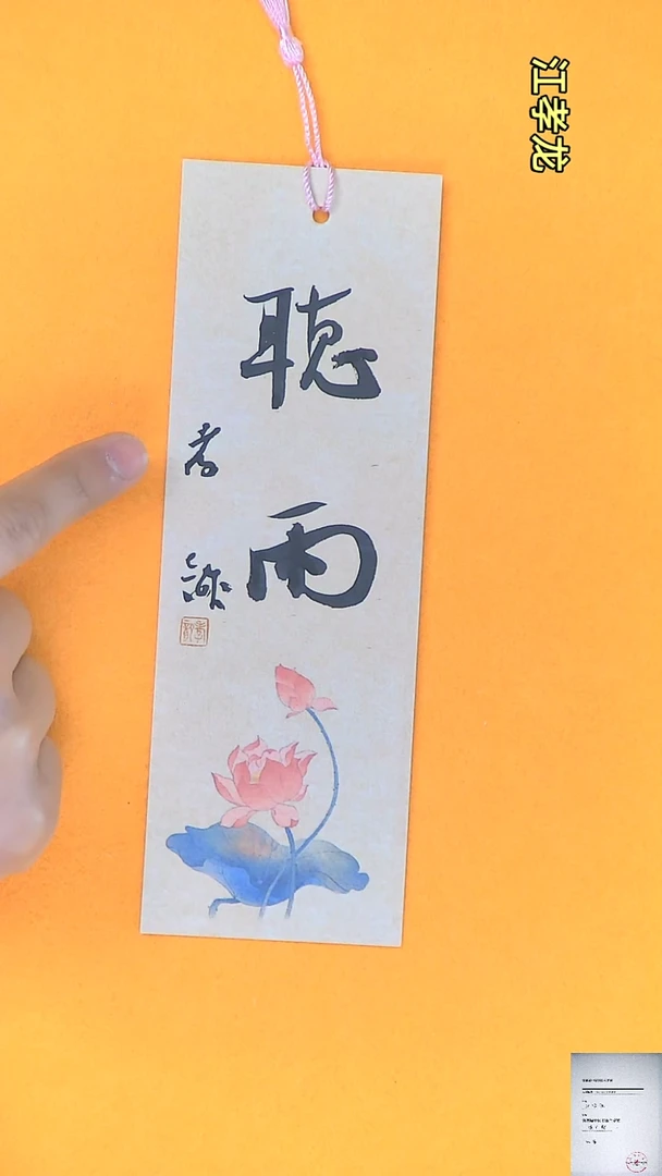 【闪购商品】书法江孝龙书法文创书签听雨7*21颜色随机