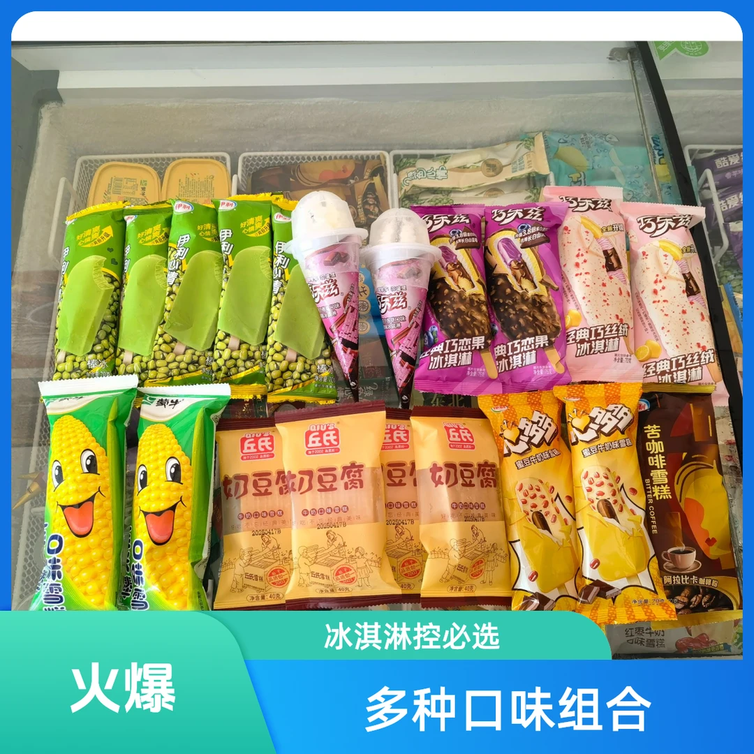 20支精选冰淇淋雪糕套餐（套餐1）网红雪糕雪糕同城配