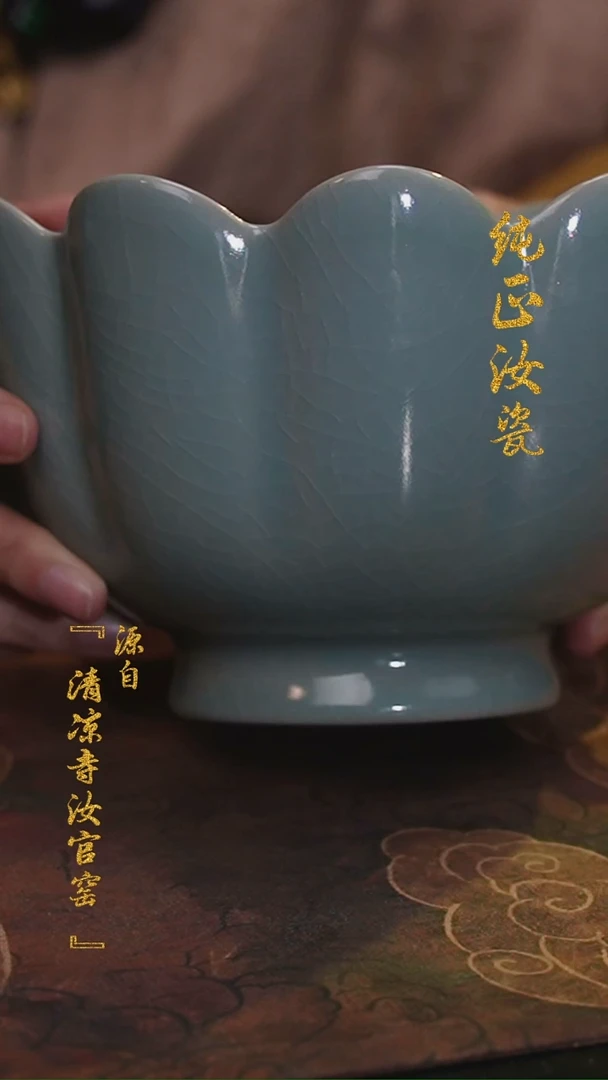 【闪购商品】微瑕汝官窑原矿釉莲花温碗0829