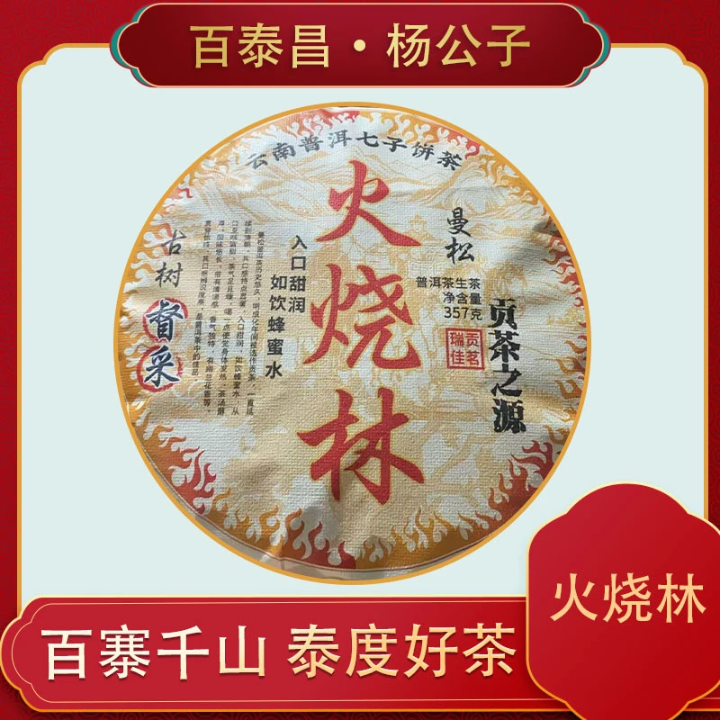 百泰昌  曼松火烧林 生茶  普洱生茶 云南 普洱 茶 生茶 357克