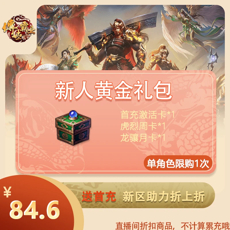 【传世霸业】新人黄金礼包 [金额不计入游戏内累充]-萌新宝藏