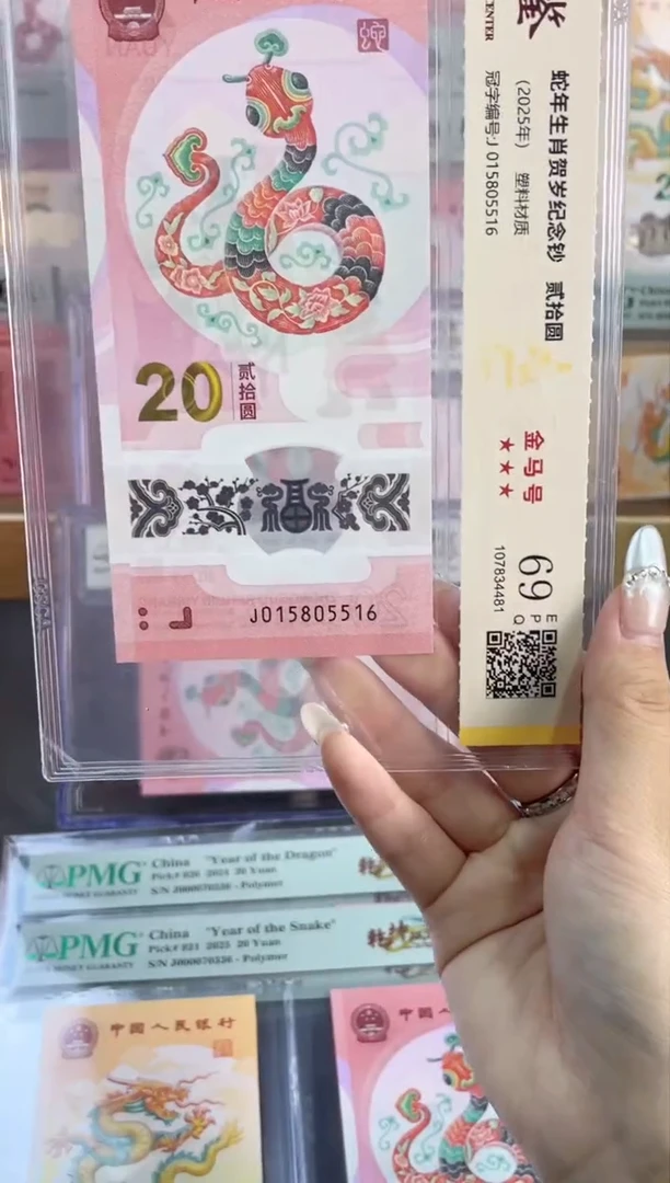 塑料蛇钞金马车 国鉴评级 69分 尾516