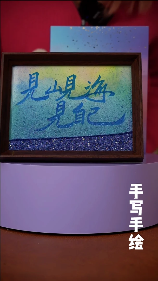 书法见山见海见自己浮光系列摆台八寸