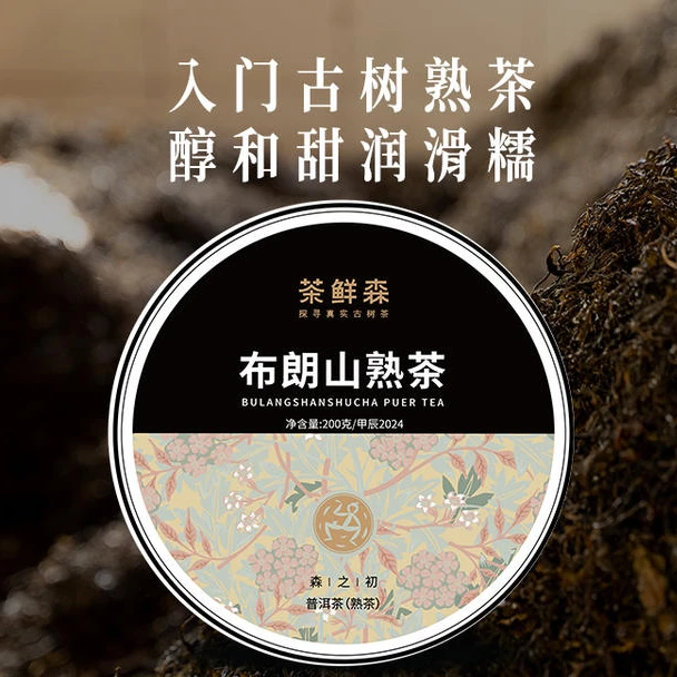 茶鲜森布朗山古树熟茶 普洱茶 熟茶 200g/饼