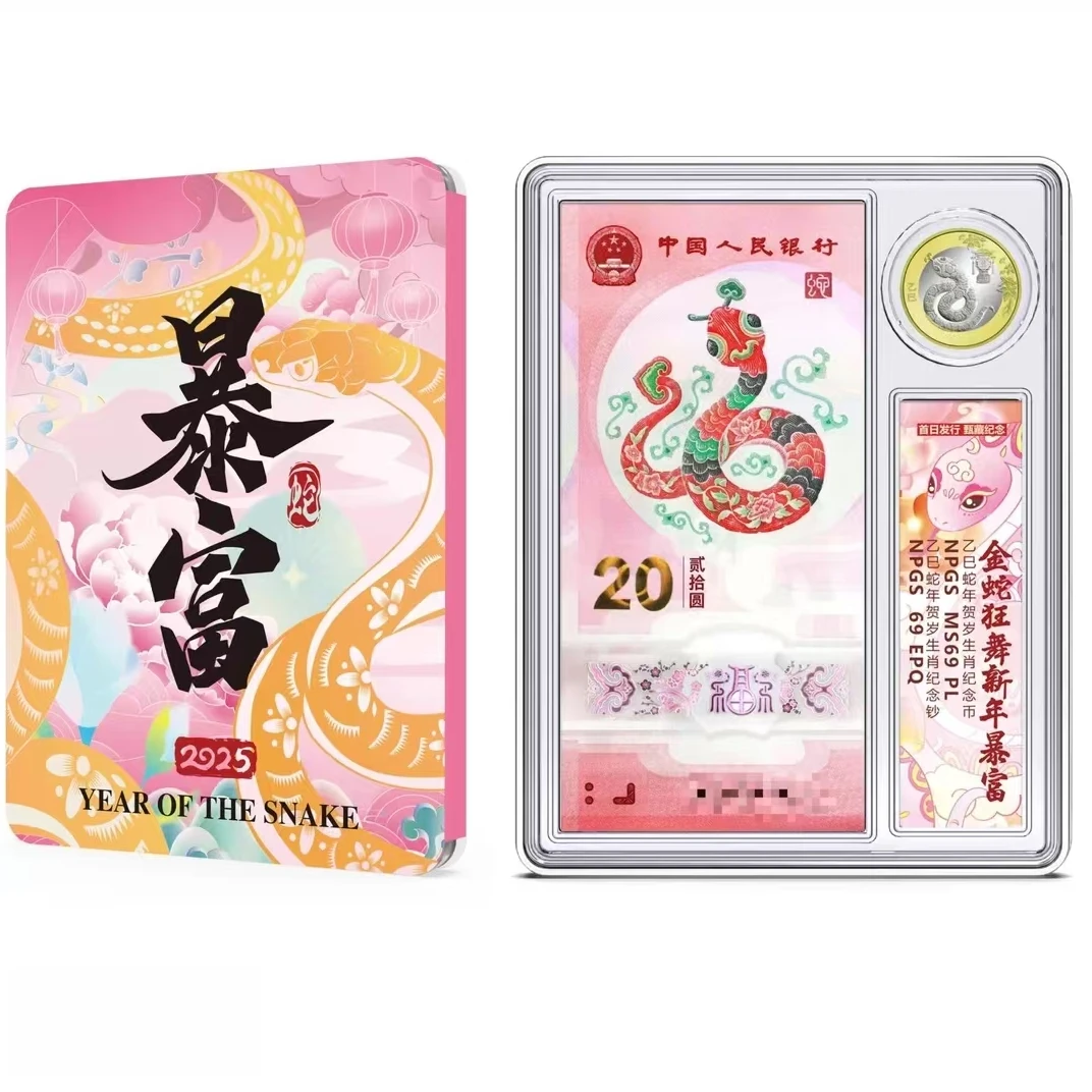 2025年贺岁生肖蛇钞+币-众诚评级