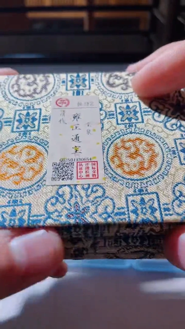 【闪购商品】铜古钱币古钱币雍正92分