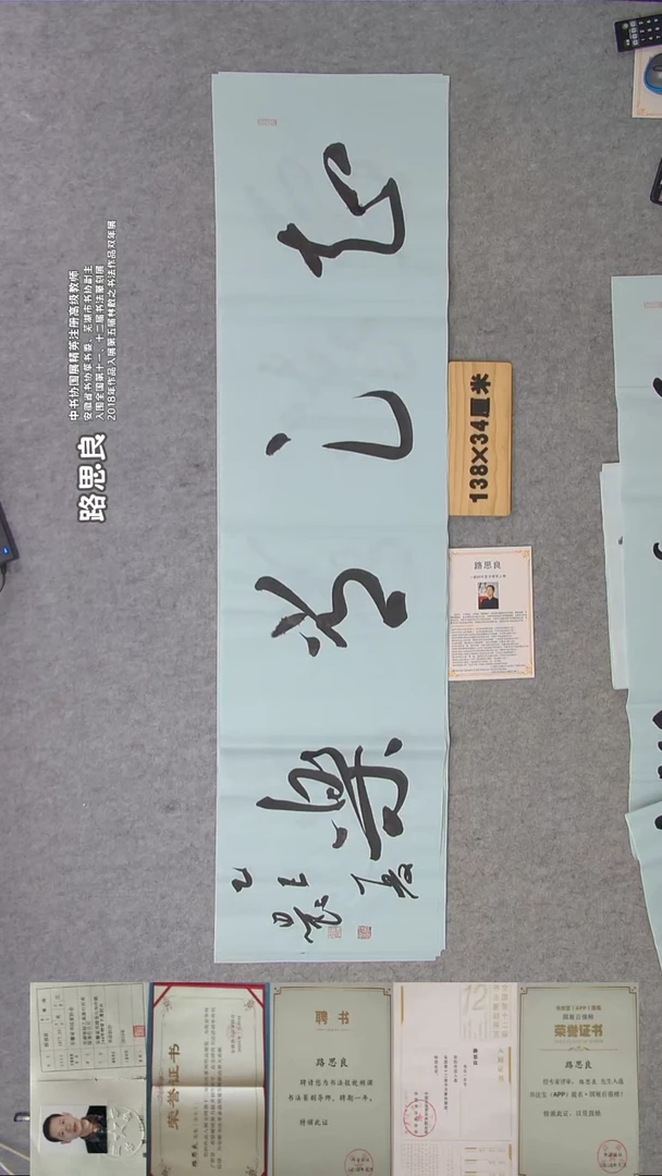 书法路老师书法精品纯手写  138*34