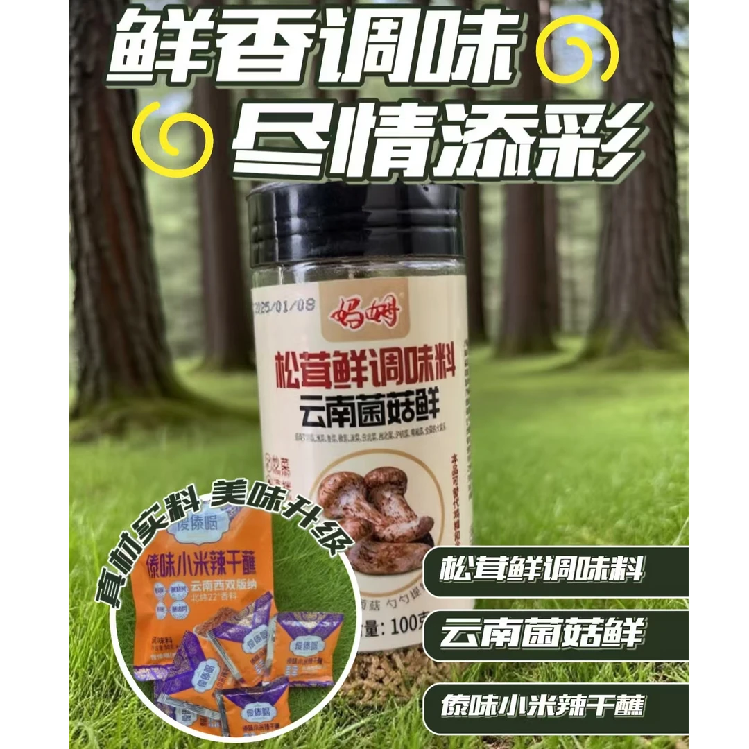 云南妈姆0添加松茸调料瓶装100g1瓶+僾傣喝小米辣干蘸50g1袋