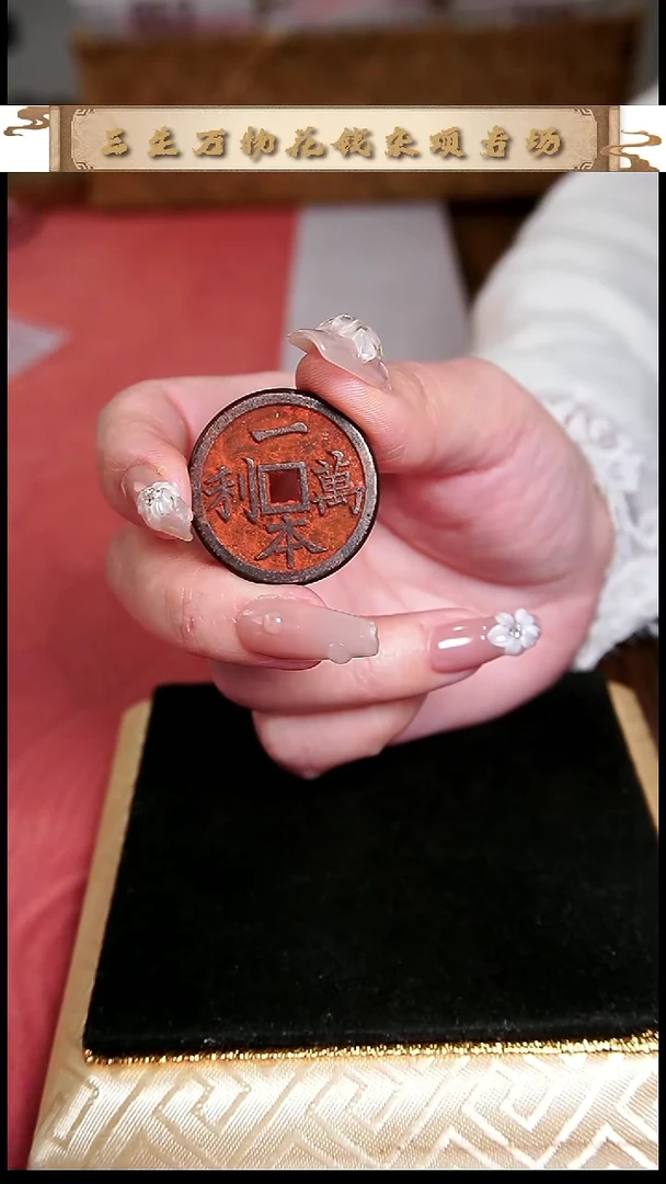 编号673一本万利花钱（配脖挂）