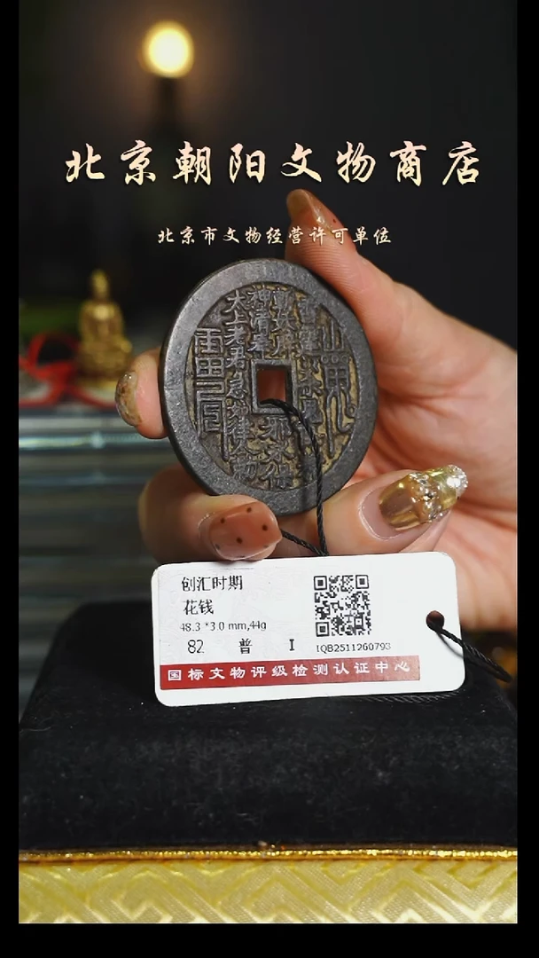 铜彭**辉花钱------5722