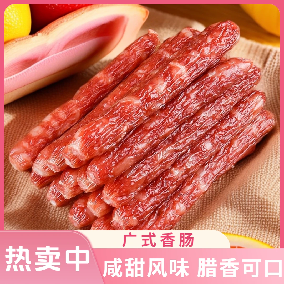广式香肠咸甜风味小腊肠广东江门腊味煲仔饭麻辣烫餐饮小吃食材