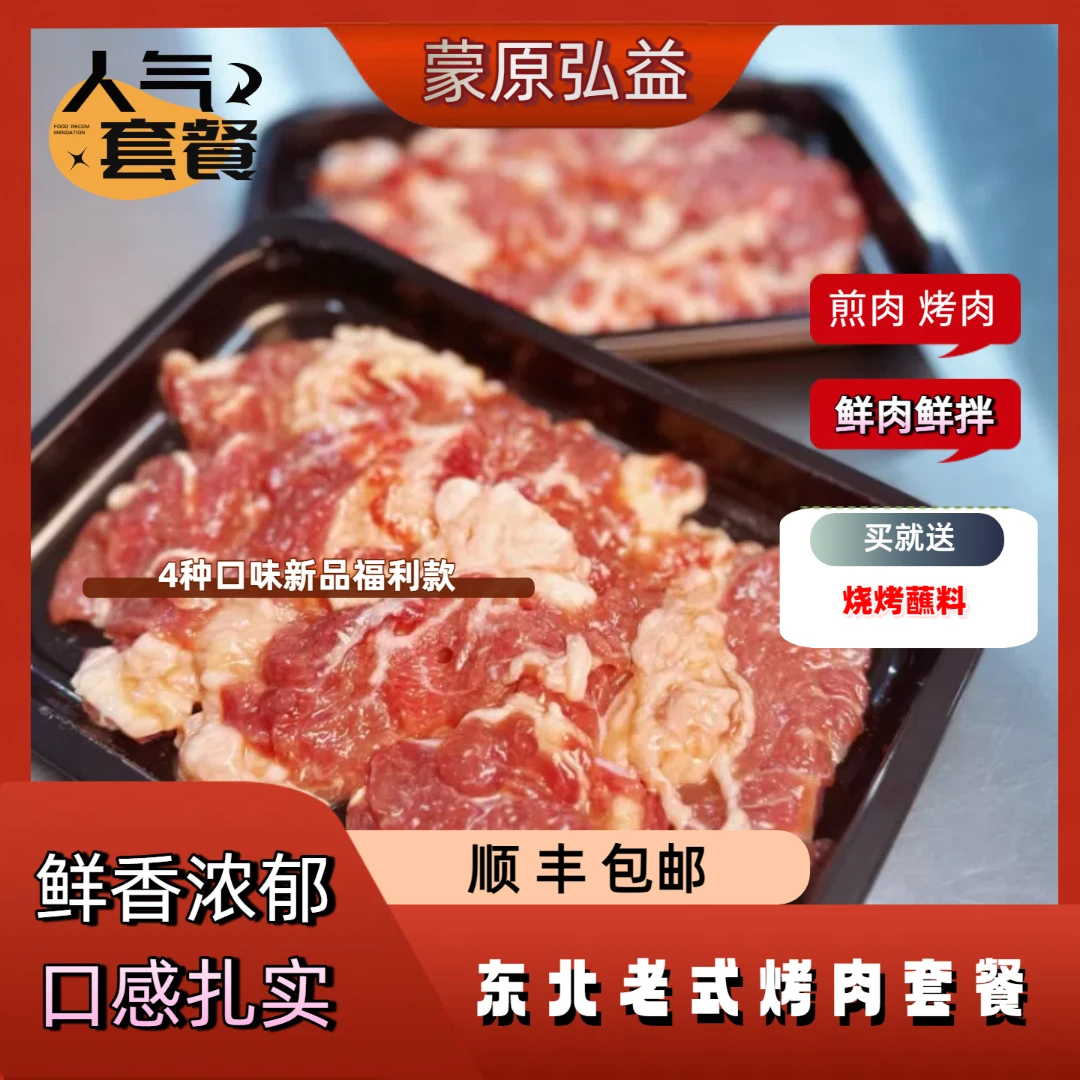 东北烤肉【蒙原弘益】东北老式烤肉4种口味经典组合新品福利款
