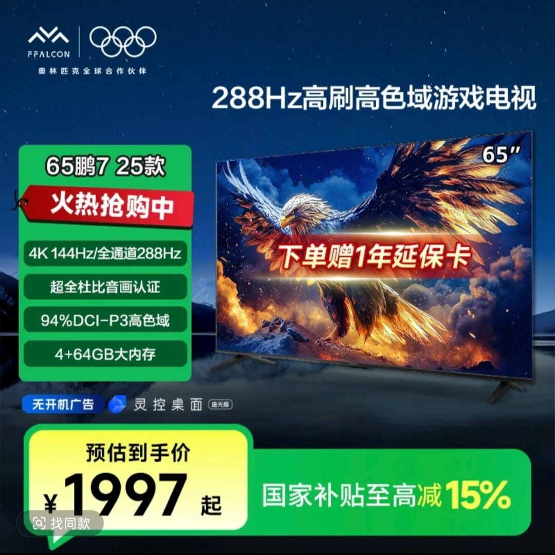 【618】雷鸟鹏7 25款 65英寸4K144Hz高刷智能电视机