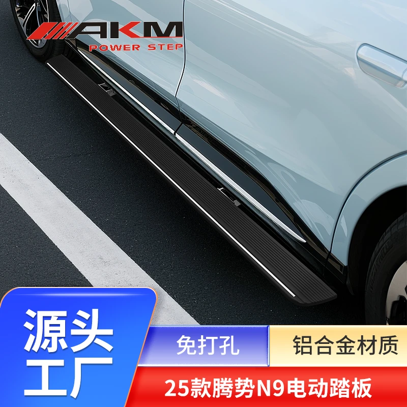 AKM腾势N9专用电动踏板自动伸缩脚踏板改装踏板加厚铝合金支架