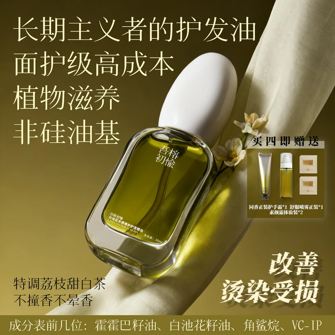 升级更省量！吾榕初愉荔枝甜茶护发精油改善烫染干枯打结发质修护