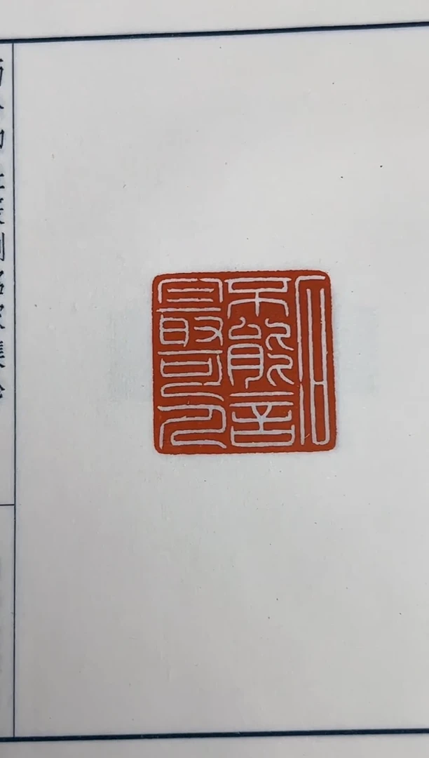 拓片用纸其他印拓NP30150西泠名家篆刻印存限量本 合集六二