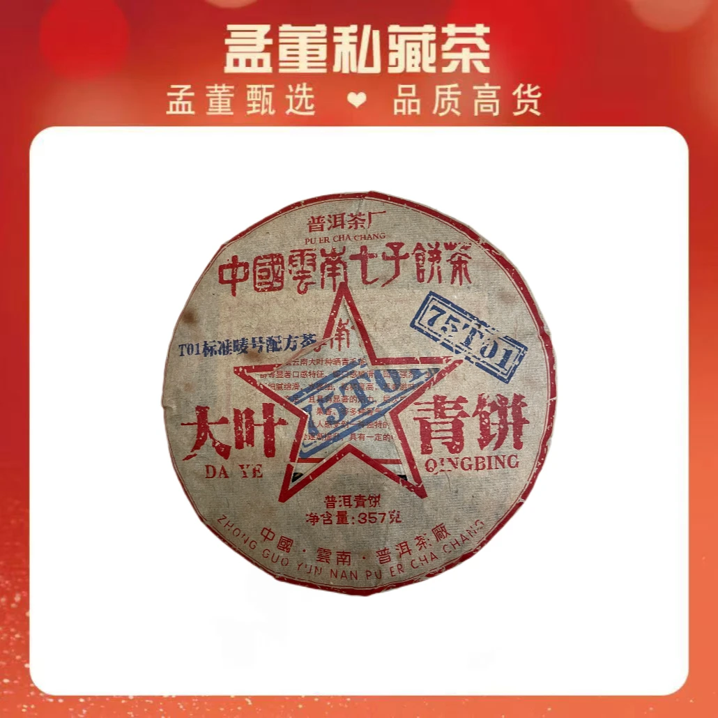 普洱茶厂| 75T01 大叶青饼 普洱茶 生茶 357克