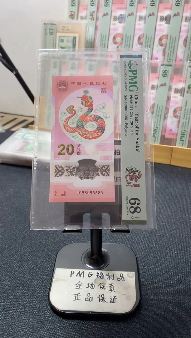 蛇钞68分098095685金马王