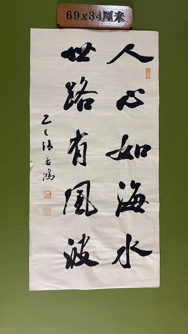 书法书法 张若鸿尺寸69cm*34cm