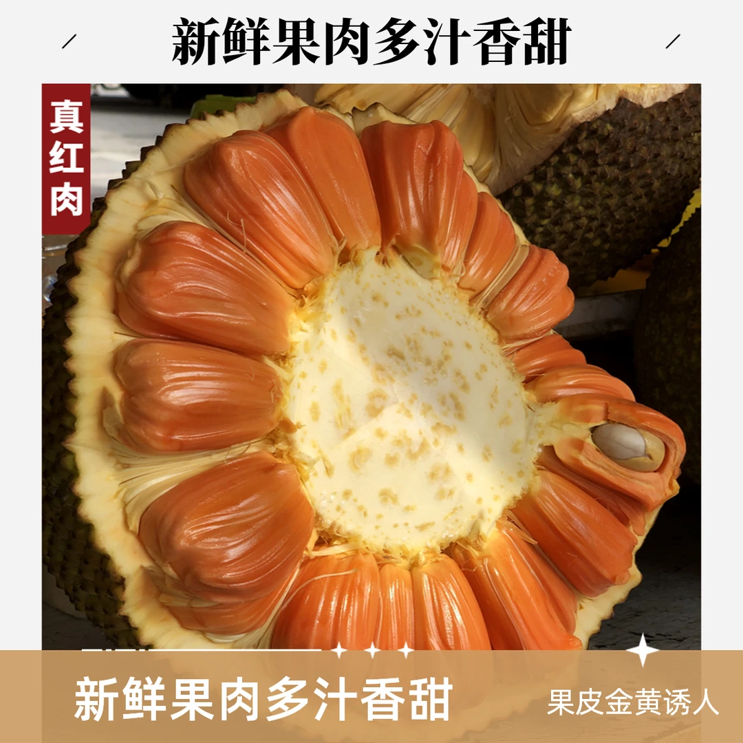 新鲜香甜印尼红肉精品菠萝蜜带皮现切切块海南菠萝蜜